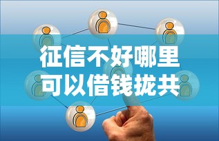 征信不好哪里可以借钱拢共有哪些选择?6个1500必下口子详解 征信不好哪里可以借钱拢共有哪些选择?6个1500必下口子详解