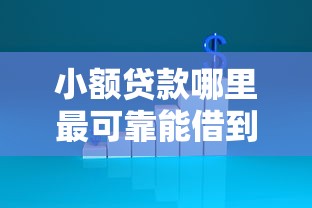 小额贷款哪里最可靠能借到钱吗?20000元无门槛借款8个平台推荐 小额贷款哪里最可靠能借到钱吗?20000元无门槛借款8个平台推荐