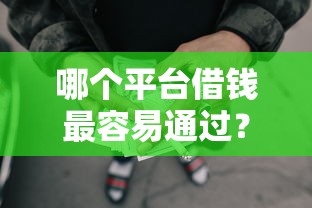 哪个平台借钱最容易通过？看看这6个失信人限高网贷口子怎么样