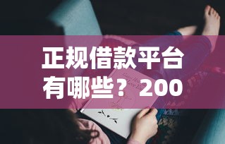 正规借款平台有哪些？2000元无门槛借款平台推荐，6个网贷平台哪些比较正规盘点