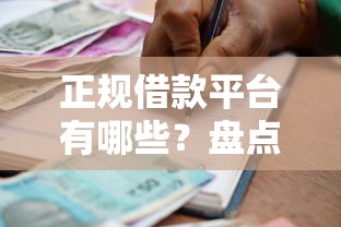 正规借款平台有哪些?盘点6个不查询征信的贷款平台给你参考 正规借款平台有哪些?盘点6个不查询征信的贷款平台给你参考