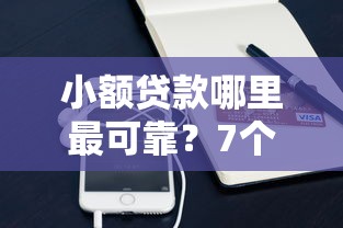 小额贷款哪里最可靠？7个支持下款到微信的负债平台可以借钱