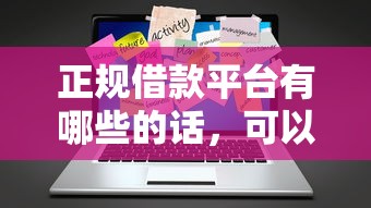 正规借款平台有哪些的话，可以看看这5个504家违规网贷平台名单