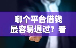 哪个平台借钱最容易通过？看看这6个16岁可以借钱的平台怎么样