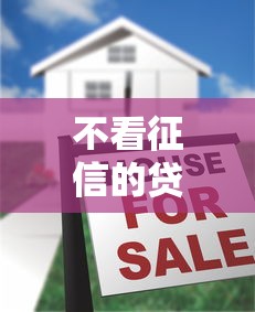 不看征信的贷款平台3千元无门槛本月借款平台力荐！分享小额网贷口子3千元无门槛借款