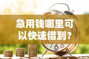 急用钱哪里可以快速借到？5个靠谱秒过的贷款平台推荐