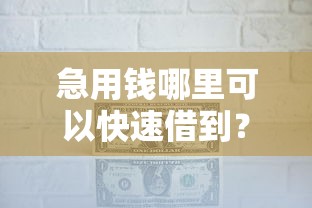 急用钱哪里可以快速借到？网友亲测7个贷款小平台盘点