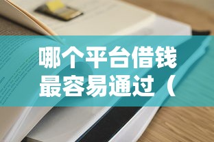 哪个平台借钱最容易通过(最新发布!)8个网黑真正能下款的平台 哪个平台借钱最容易通过(最新发布!)8个网黑真正能下款的平台