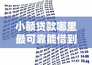小额贷款哪里最可靠能借到钱吗？5千元无门槛借款5个平台推荐