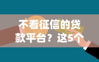 不看征信的贷款平台？这5个低门槛不查征信的app值得一试