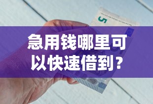 急用钱哪里可以快速借到？这6个交钱必通过的借钱平台值得一试