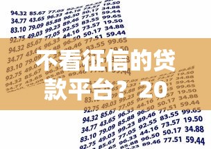 不看征信的贷款平台？2026最新测评10个芝麻借款实时到账速借平台