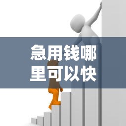 急用钱哪里可以快速借到？这5个网贷网贷平台好借款值得一试