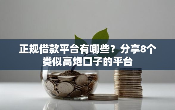 正规借款平台有哪些？分享8个类似高炮口子的平台