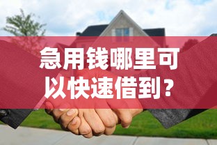 急用钱哪里可以快速借到?分享6个5千元无门槛私借平台 急用钱哪里可以快速借到?分享6个5千元无门槛私借平台
