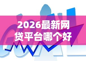 2026最新网贷平台哪个好下款，总结十个无视一切是人就下款的口子！