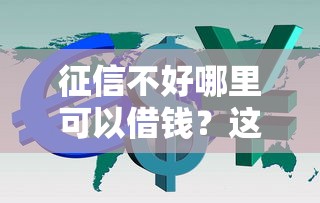 征信不好哪里可以借钱？这10个借款平台利息低还的时间长的值得一试