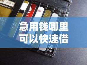 急用钱哪里可以快速借到？5个支持下款到微信的平台贷款安全