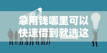 急用钱哪里可以快速借到就选这7个5000元2025年新平台黑户也能下款这种