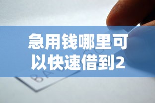 急用钱哪里可以快速借到2000元无门槛本月借款平台力荐！分享小额网贷口子2000元无门槛借款