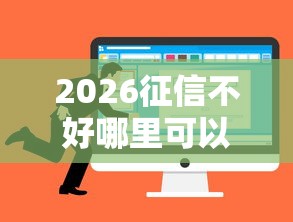2026征信不好哪里可以借钱，差6千元就选这5个平台