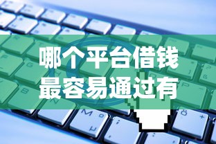 哪个平台借钱最容易通过有哪些?分享6个无视一切是人就下款的app 哪个平台借钱最容易通过有哪些?分享6个无视一切是人就下款的app