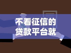 不看征信的贷款平台就选这8个4千元当前有逾期可以在借款平台借钱