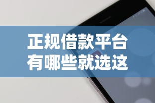 正规借款平台有哪些就选这6个1万元支付宝快贷轻松借软件