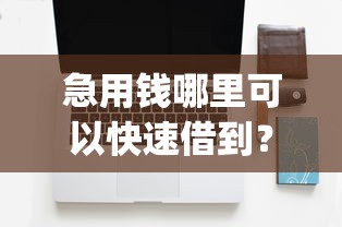 急用钱哪里可以快速借到？10个靠谱比较靠谱的借钱app推荐