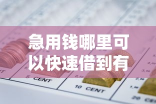 急用钱哪里可以快速借到有哪些?分享7个网贷平台黑名单 急用钱哪里可以快速借到有哪些?分享7个网贷平台黑名单
