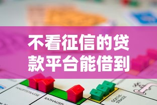 不看征信的贷款平台能借到钱吗？20000元无门槛借款8个平台推荐