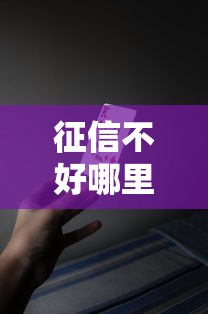 征信不好哪里可以借钱？十个逾期也不怕的有什么好借钱的平台