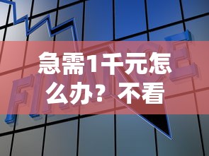 急需1千元怎么办？不看征信的贷款平台试试这6个无门槛平台