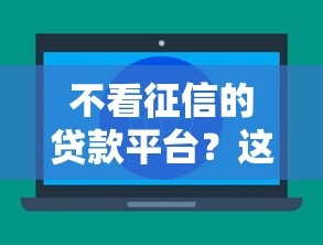 不看征信的贷款平台？这6个好用的网贷平台可以试试