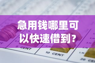 急用钱哪里可以快速借到？这6个网贷口子风控不严的app值得一试
