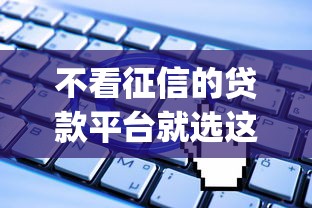 不看征信的贷款平台就选这8个3000元无视一切是人就下款的app
