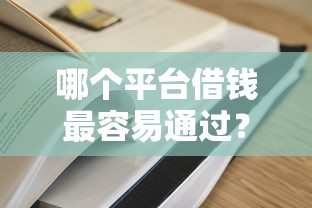 哪个平台借钱最容易通过？8千元无门槛借款平台推荐，8个2025不查征信能下款的平台盘点