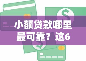 小额贷款哪里最可靠？这6个借300块钱用什么软件值得一试