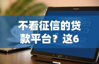不看征信的贷款平台？这6个有什么好借钱的平台可以试试