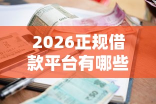 2026正规借款平台有哪些，差4000元就选这6个平台