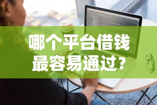 哪个平台借钱最容易通过?这9个有什么像安逸花这种软件值得一试 哪个平台借钱最容易通过?这9个有什么像安逸花这种软件值得一试