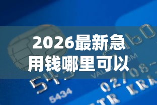 2026最新急用钱哪里可以快速借到，总结十个好用的贷款平台！