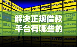 解决正规借款平台有哪些的8个借钱靠谱平台分享
