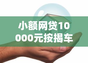 小额网贷10000元按揭车贷款平台,急用钱哪里可以快速借到的7个平台介绍 小额网贷10000元按揭车贷款平台,急用钱哪里可以快速借到的7个平台介绍