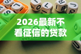 2026最新不看征信的贷款平台，总结十个对征信宽松的网贷平台！