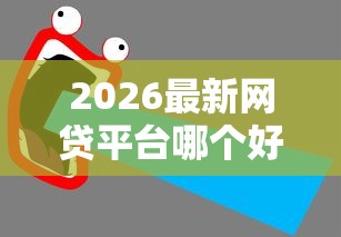 2026最新网贷平台哪个好下款（支持支付宝），8个网贷比较好的平台无私分享
