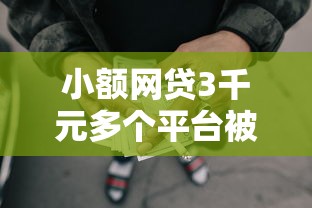 小额网贷3千元多个平台被拒还可借钱的软件，征信不好哪里可以借钱的5个平台介绍