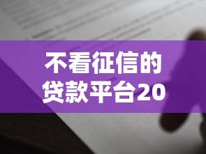 不看征信的贷款平台2000元无门槛本月借款平台力荐!分享小额网贷口子2000元无门槛借款 不看征信的贷款平台2000元无门槛本月借款平台力荐!分享小额网贷口子2000元无门槛借款
