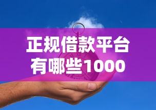 正规借款平台有哪些10000元无门槛本月借款平台力荐！分享小额网贷口子10000元无门槛借款