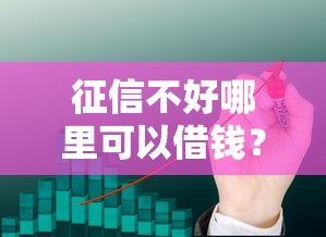 征信不好哪里可以借钱？2026最新测评10个贷款平台公司